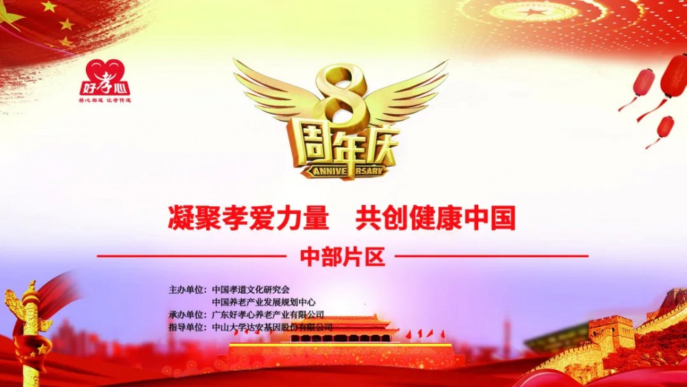 好孝心健康连锁八周年盛典中部片区取得圆满成功!