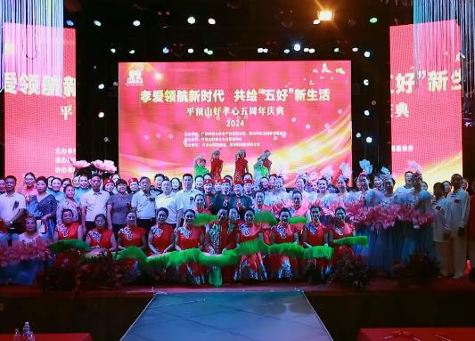 好孝心平顶山五周年庆典圆满落幕