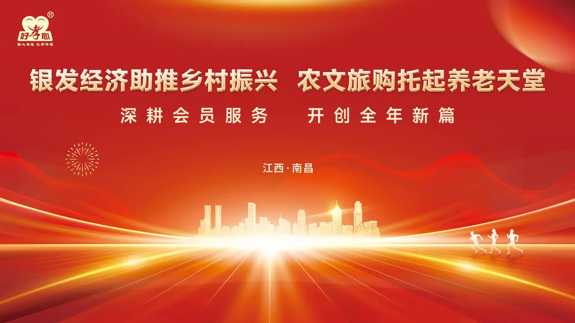 2025年好孝心开年启动会圆满举办