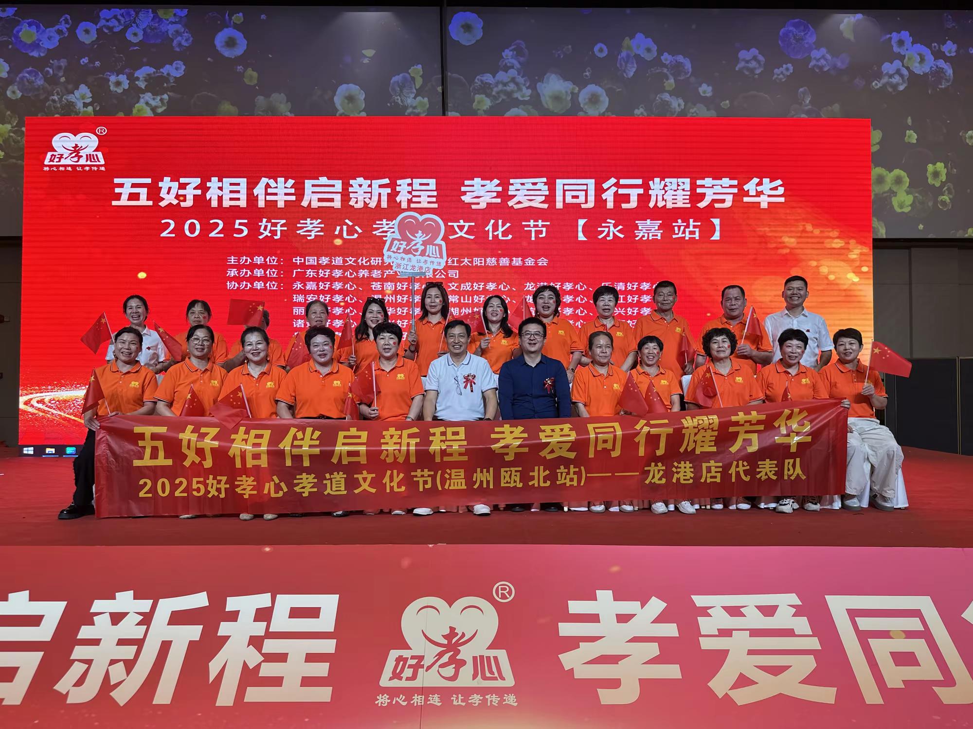 五好相伴启新程 孝爱同行耀芳华 ——2025 好孝心孝道文化节 (永嘉站) 圆满落幕