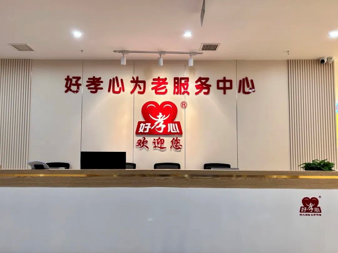 江西好孝心为老服务中心温馨启幕，开启社区居家养老新篇章!