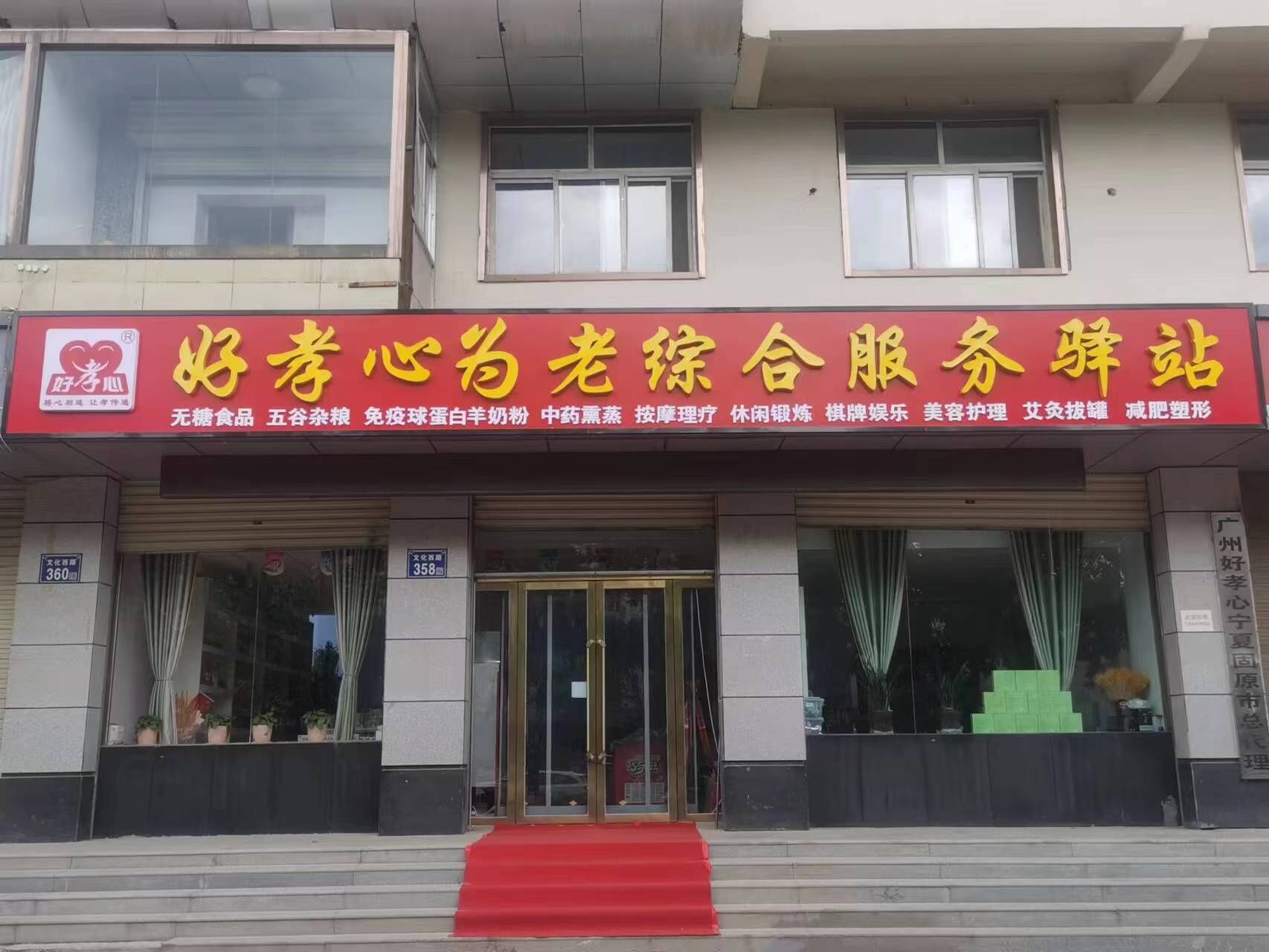 加盟好孝心，开启社区养老创业新征程