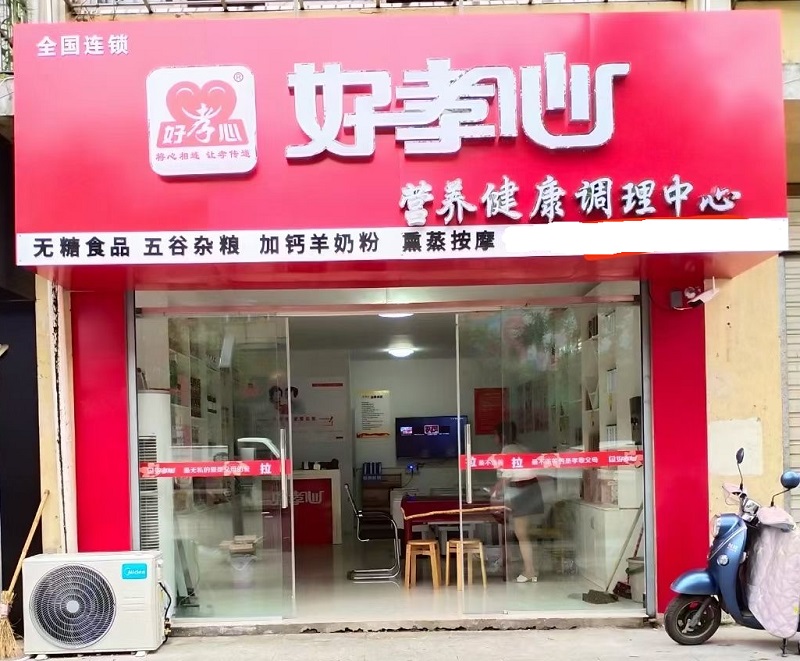 加盟好孝心养老门店，共享银发经济万亿市场