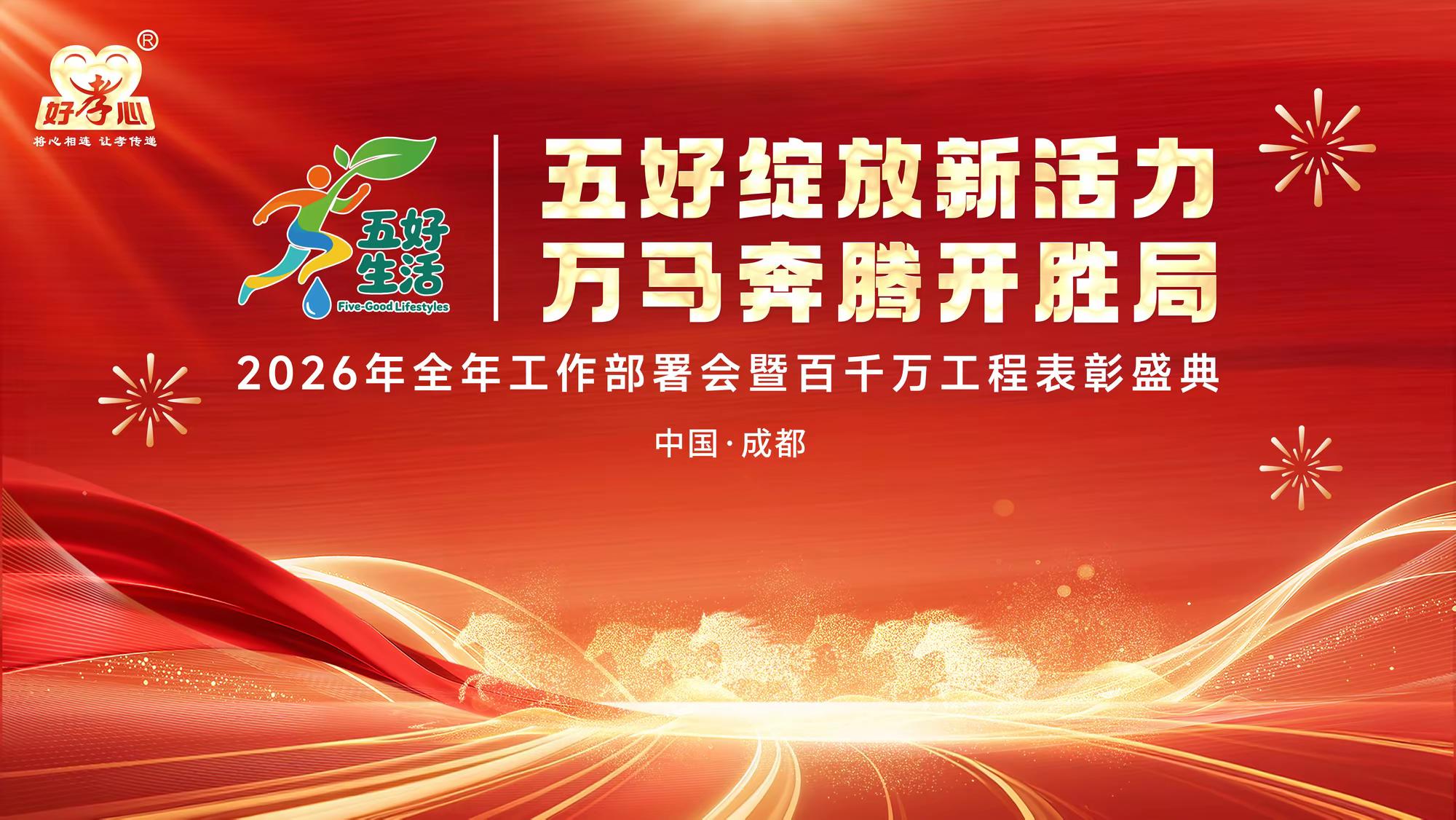 五好绽放新活力，万马奔腾开胜局：好孝心2026全年工作部署会暨百千万工程表彰盛典圆满召开