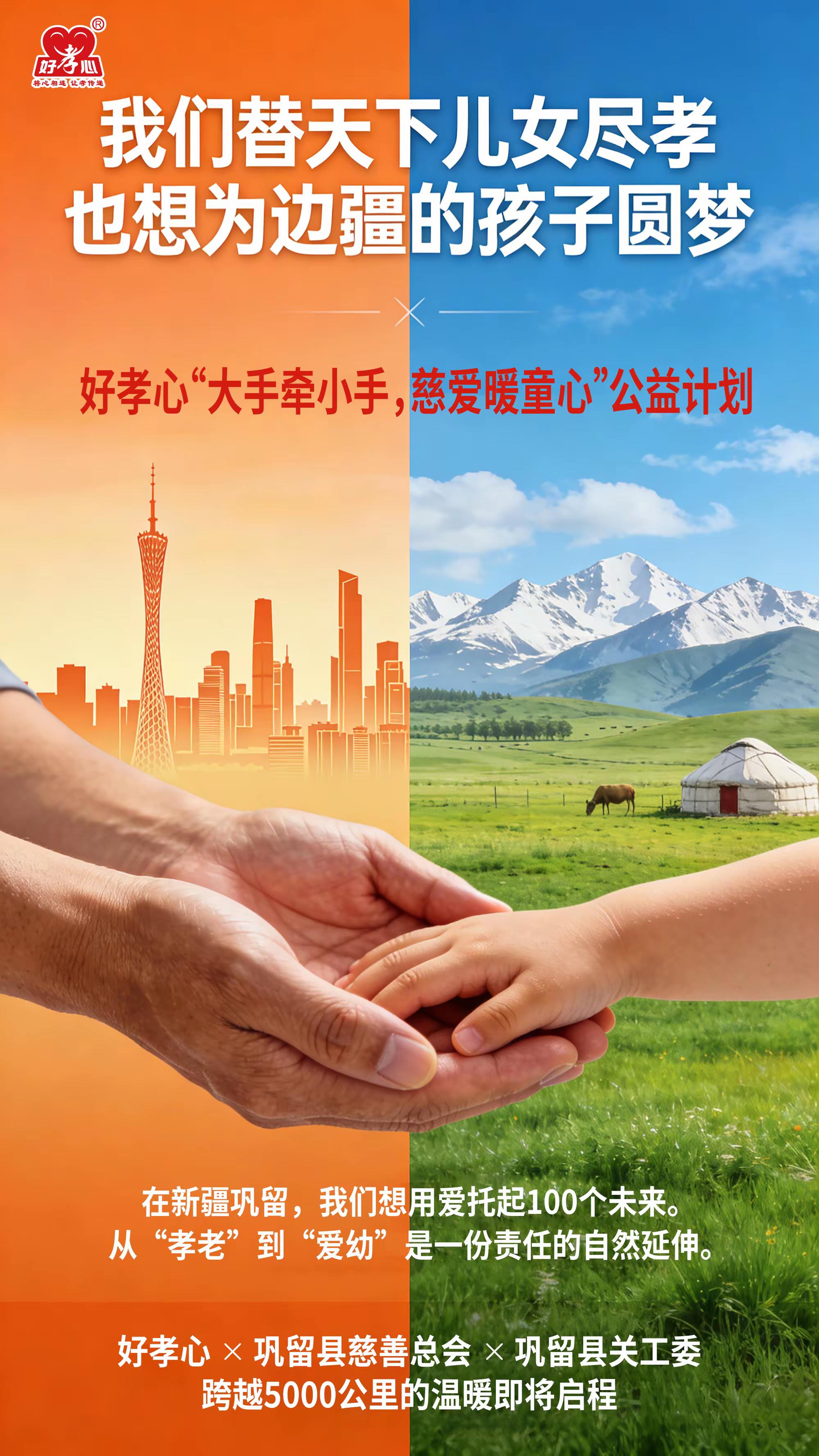 “大手牵小手，慈爱暖童心”公益计划第一站即将启动：跨越山海，为新疆少数民族学子点亮求学路   好孝心
