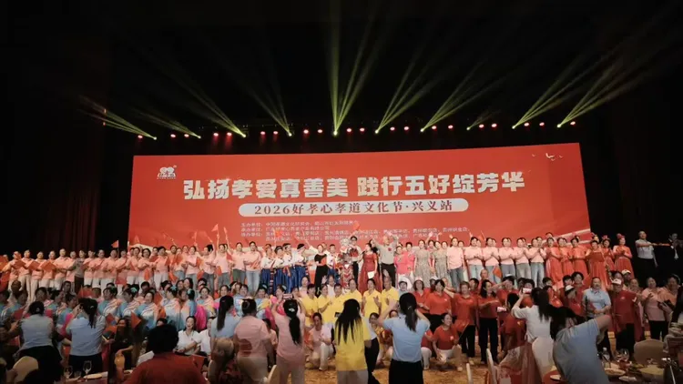 弘扬孝爱真善美，践行五好绽芳华，孝道文化节—贵州兴义站
